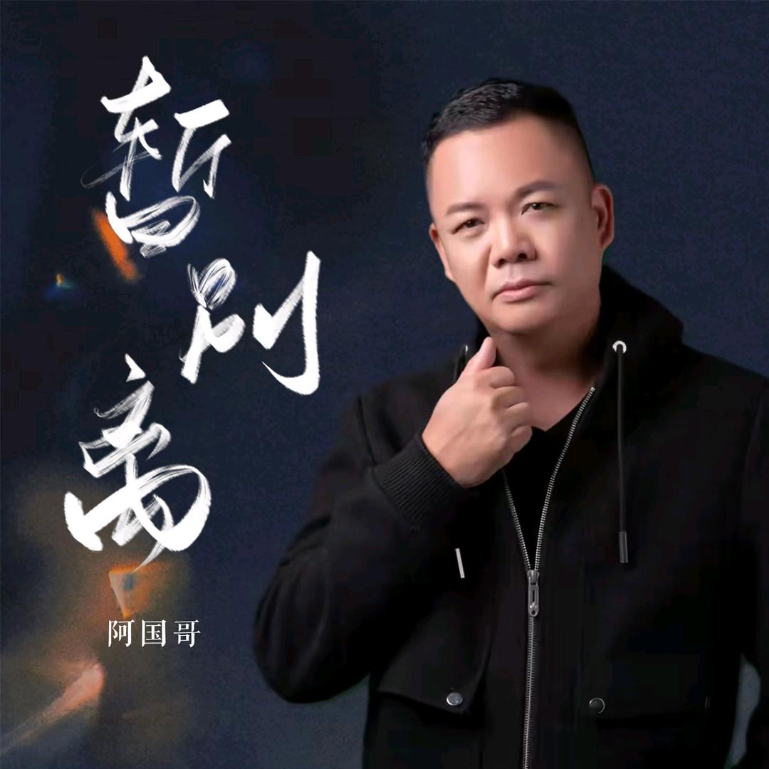 阿国哥🎤（风雨中的诺言）