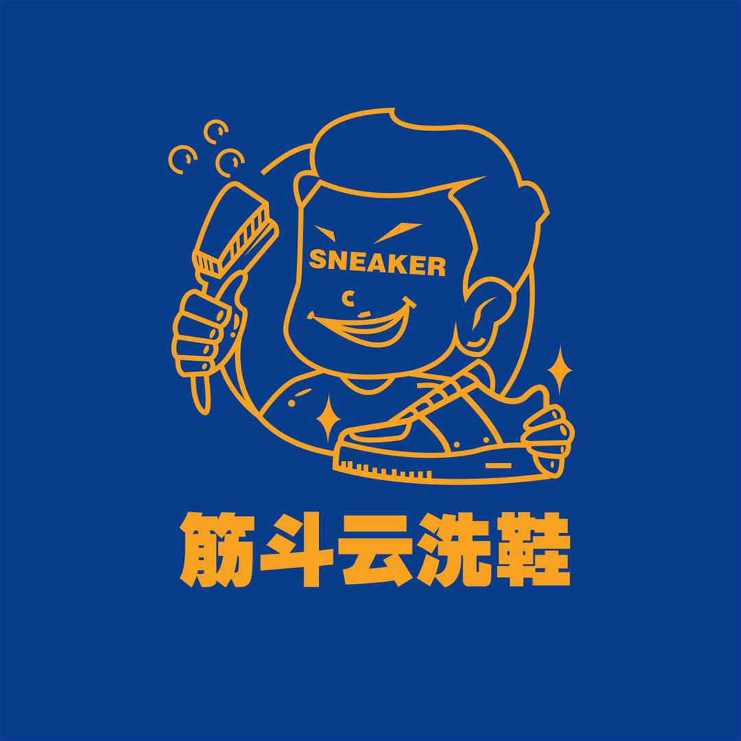 宿豫筋斗云洗鞋馆