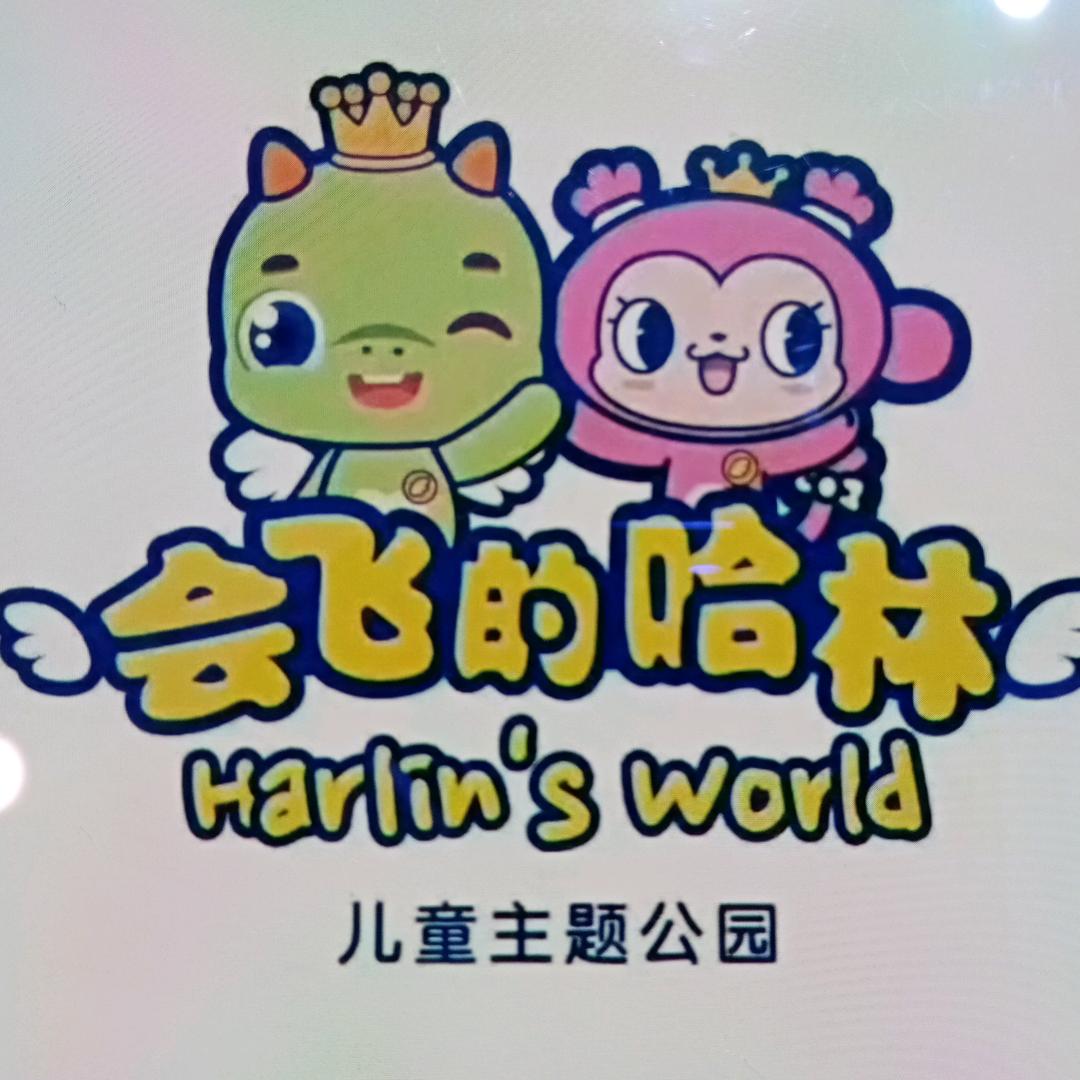 哈林娱乐运动主题公园