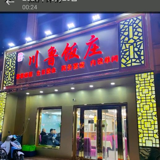 川鲁饭庄(王串场店)
