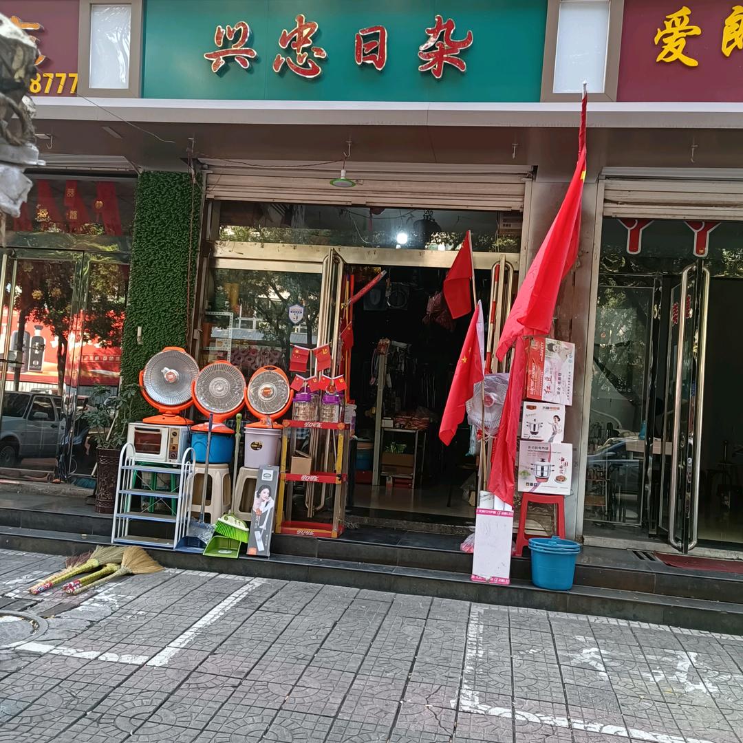 兴忠日杂