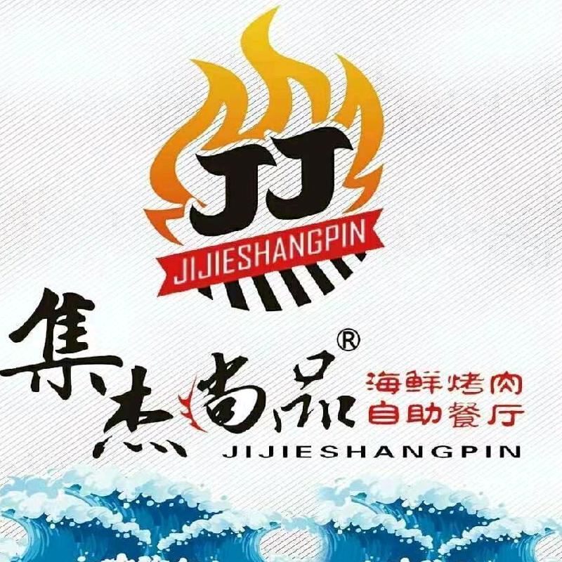 莱州市文化东路集杰尚品烤肉餐厅
