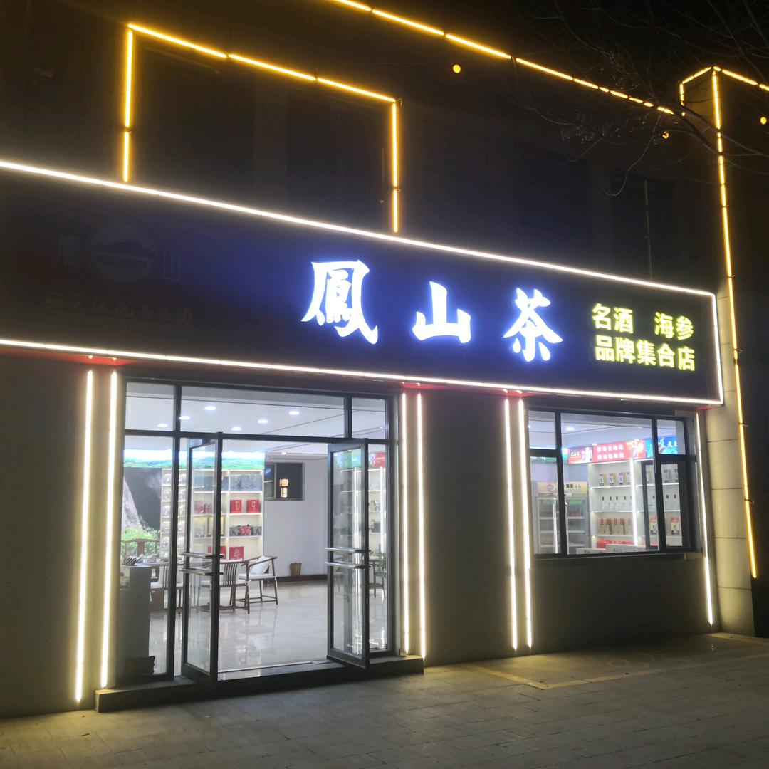 邹平凤山茶代购批发