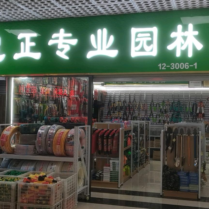 忠正园林园艺工具