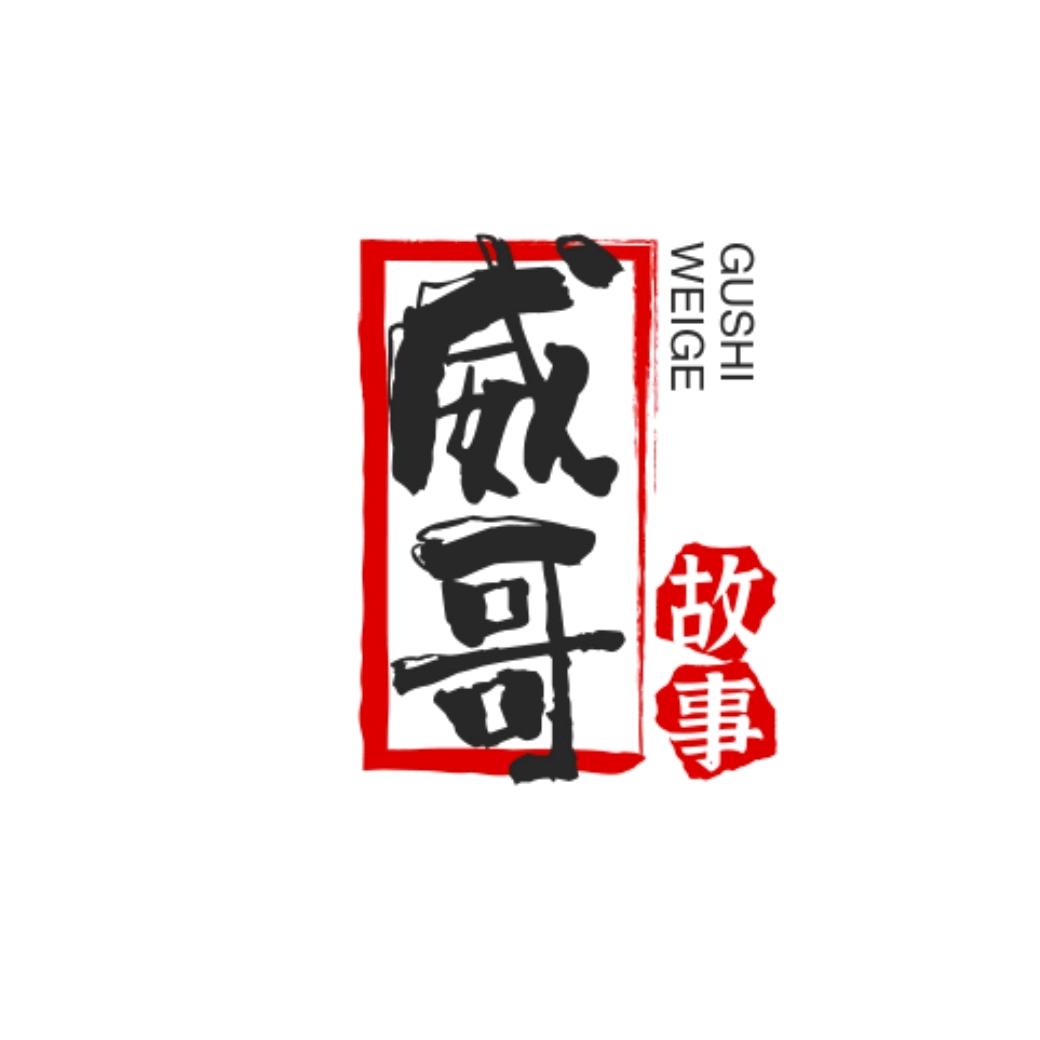 威哥说剧