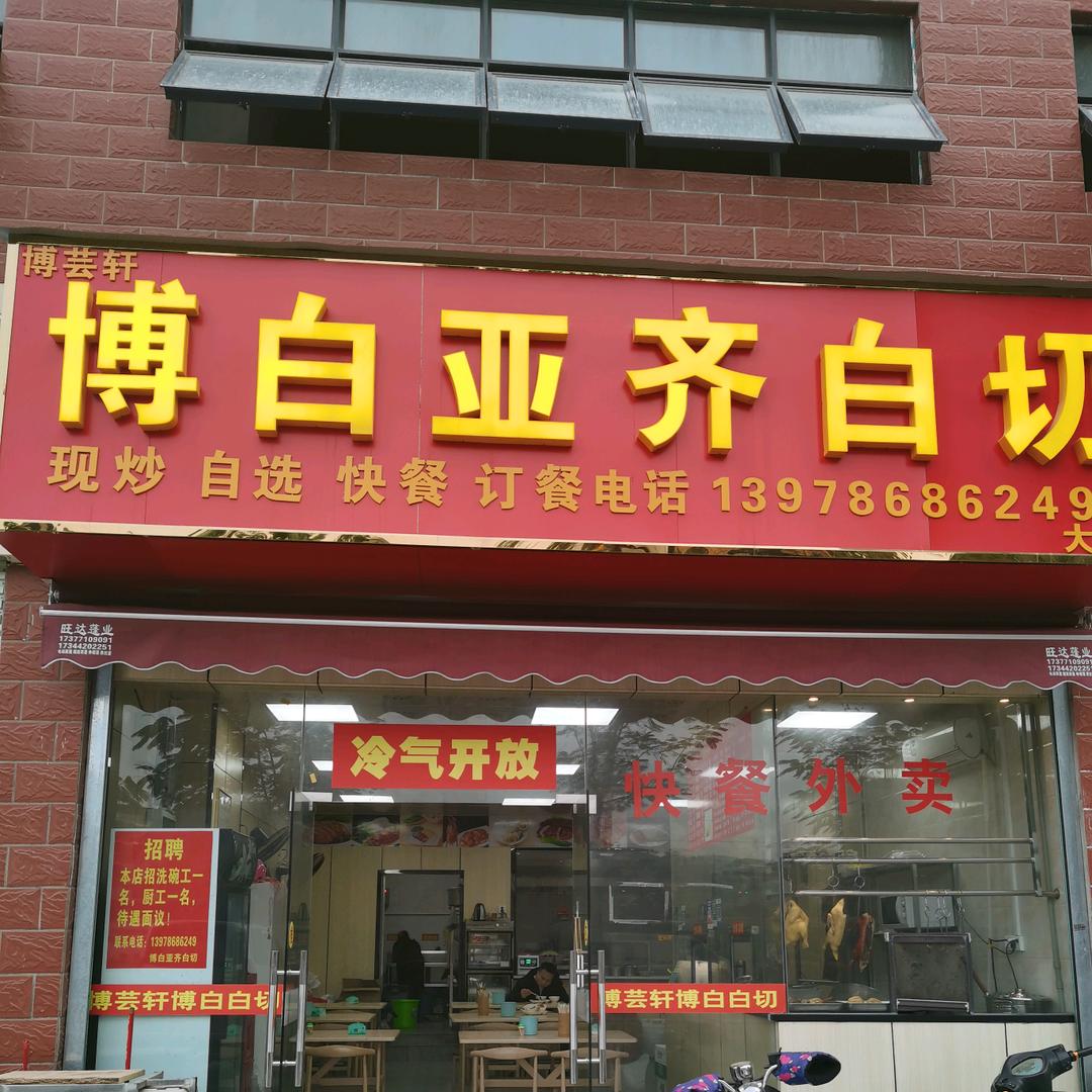 博白亚齐白切