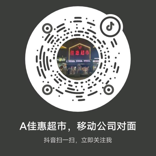 A佳惠超市，移动公司对面