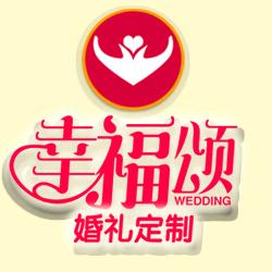 贞丰婚庆-幸福颂青阳