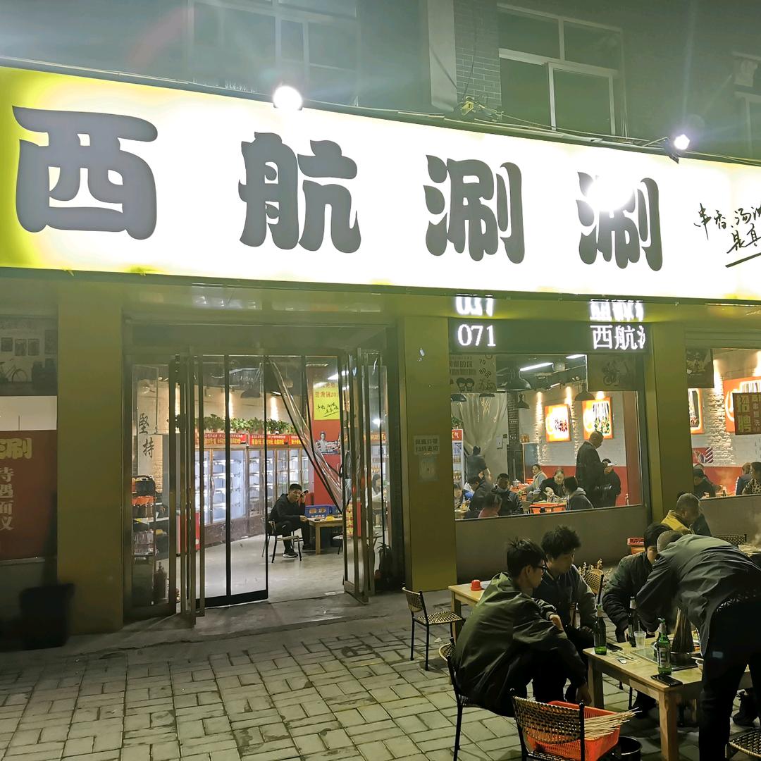 西安市临潼区星渝府西航涮涮店