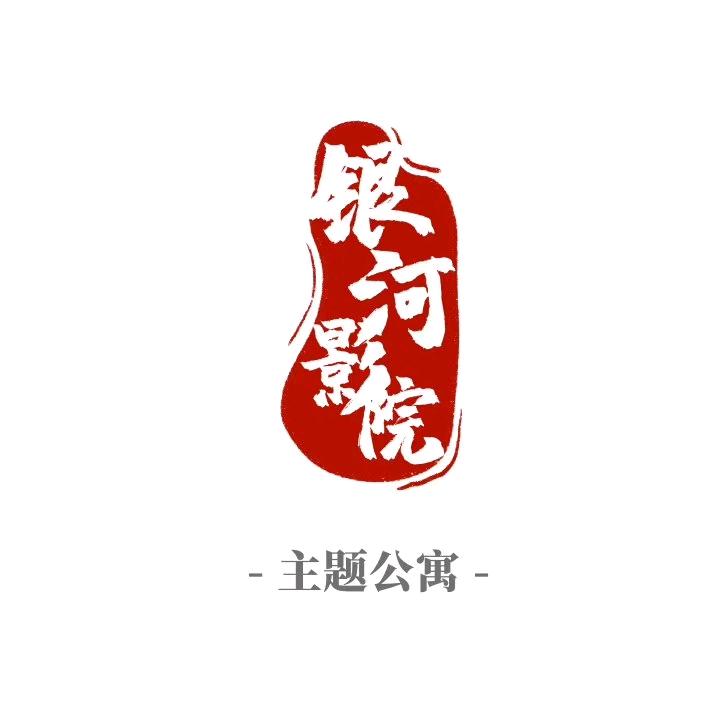 盘古一号短租公寓☆影院☆茶室☆停车♡麻将