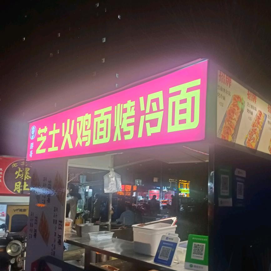 胖哥芝士火鸡面烤冷面