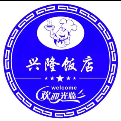 兴隆饭店、