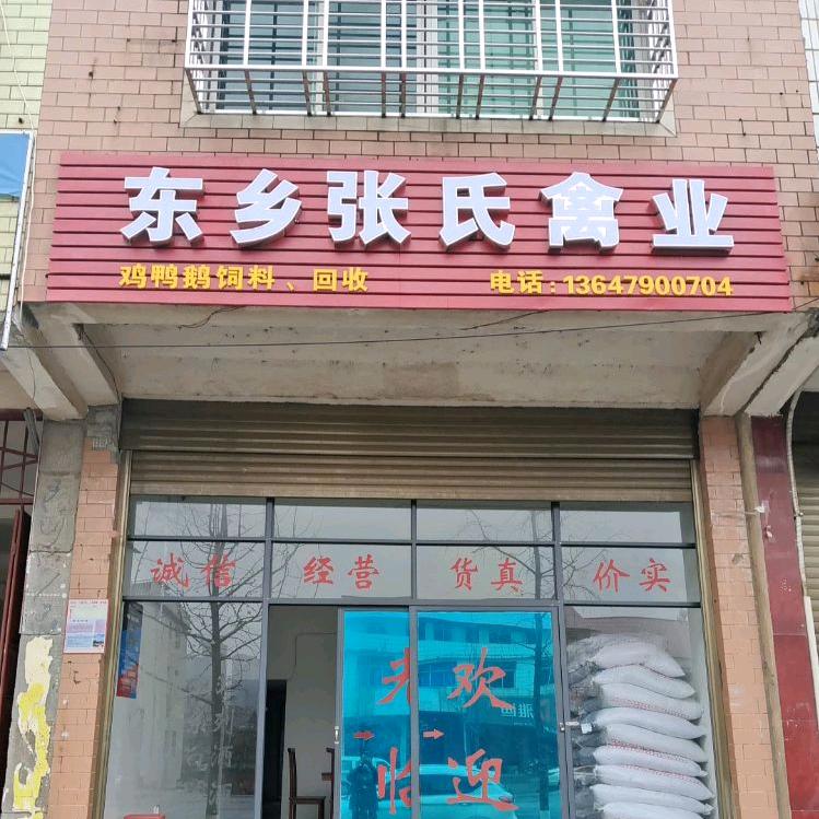 东乡张氏禽业