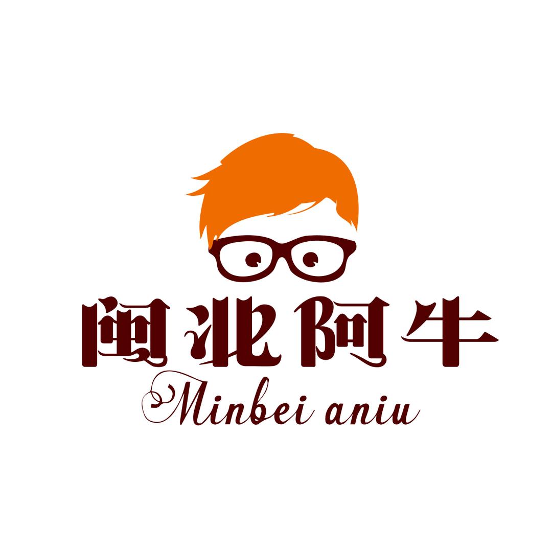 闽北阿牛