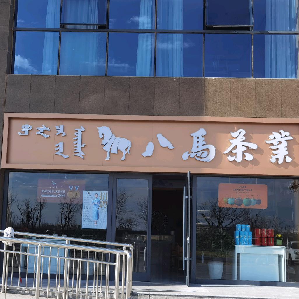 八马茶业（万浩名茶荟）