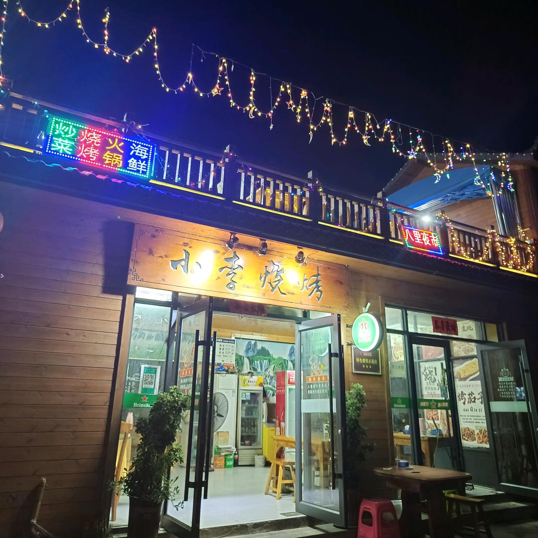 大别山美食城小李烧烤