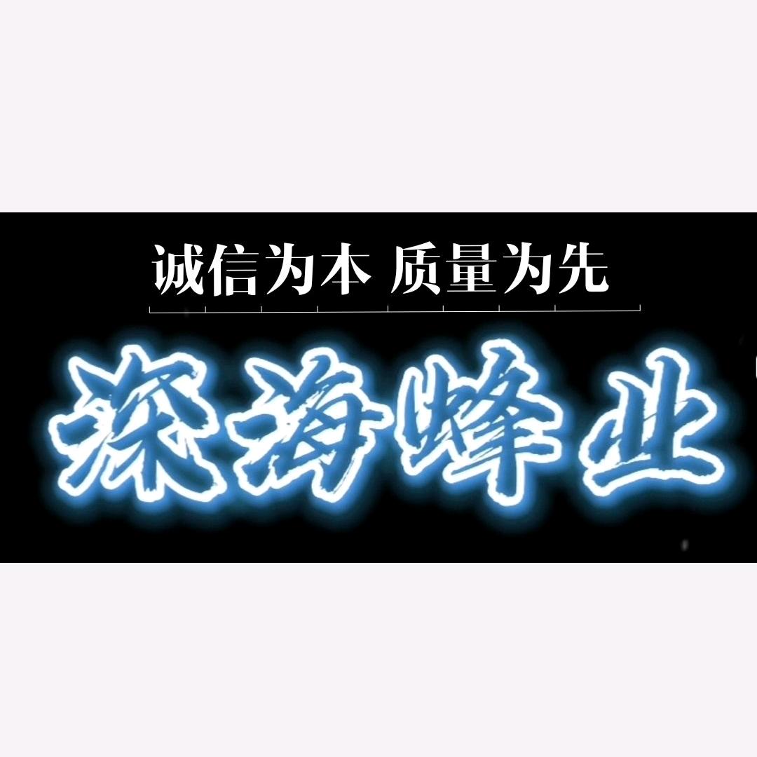 贵州深海蜂业