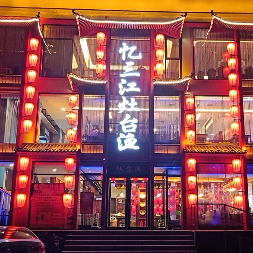 忆三江灶台鱼