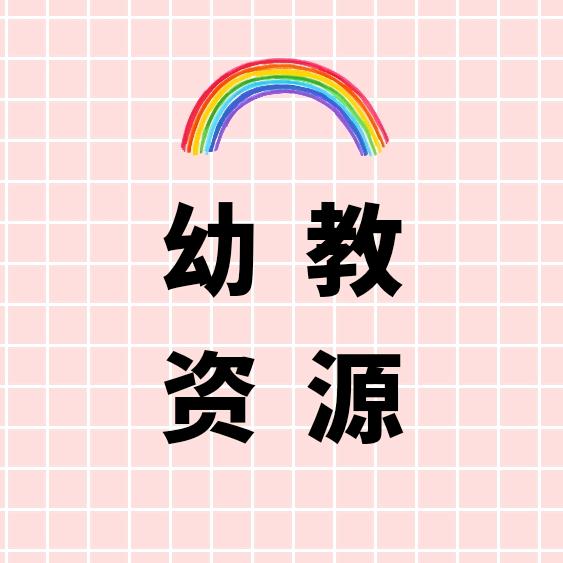 幼教资源