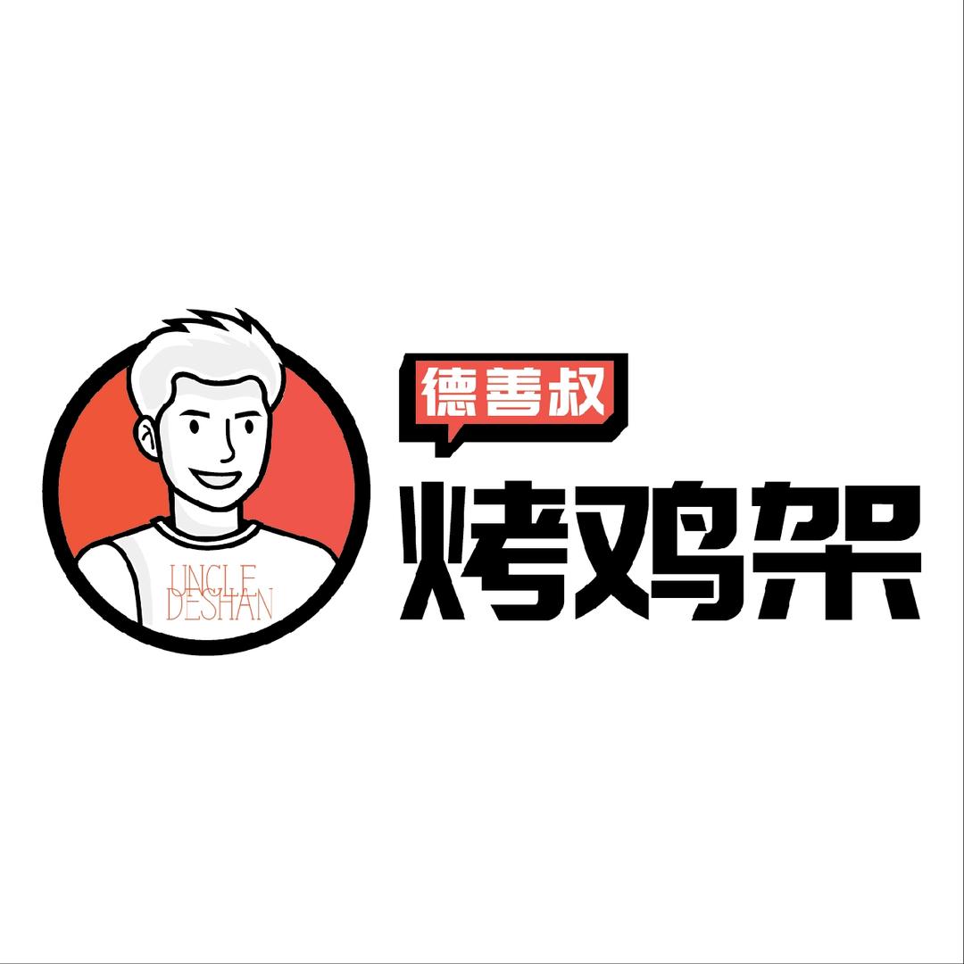 德善叔烤鸡架