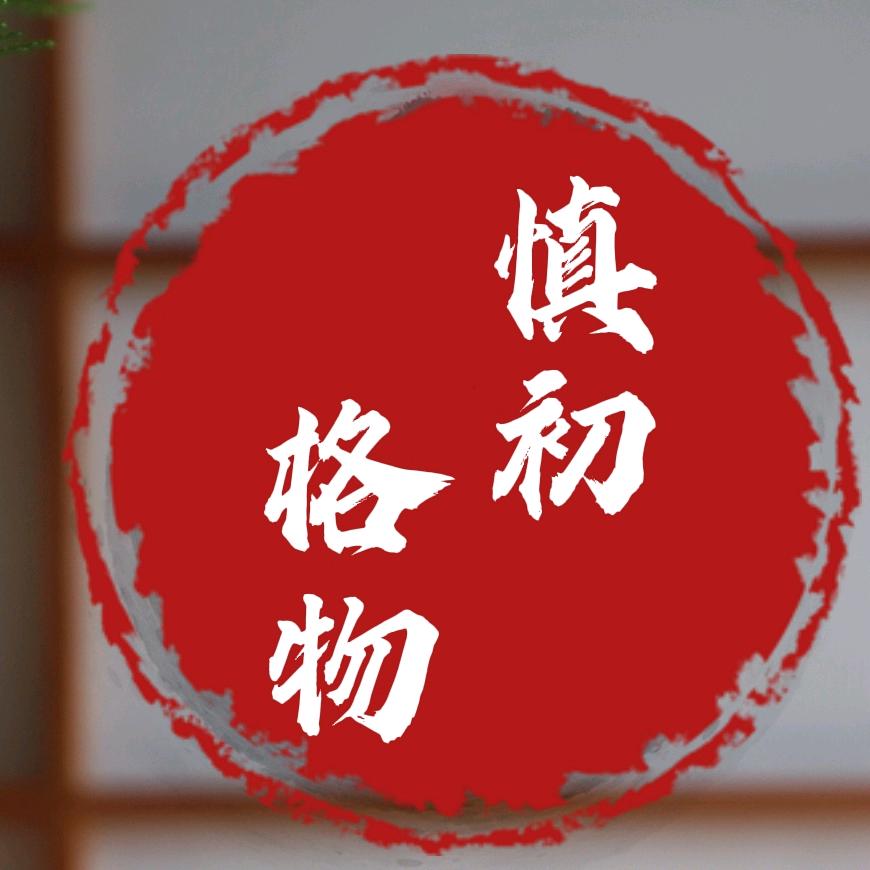 慎初格物茶器