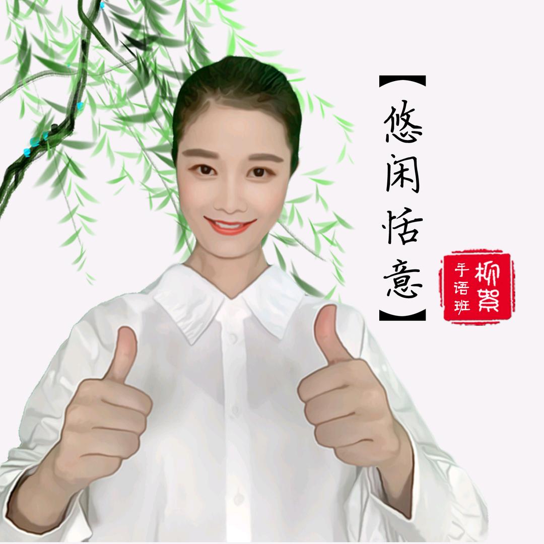 悠闲恬意 柳絮❤️手语