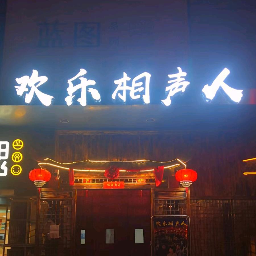 欢乐相声人