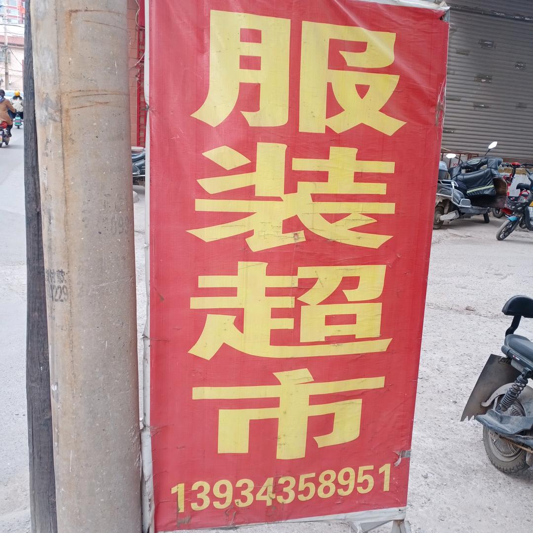 文水南关服装超市