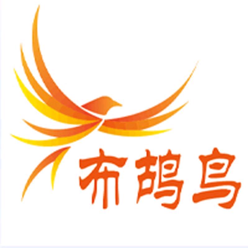 布鸪鸟义乌市绰尔佳服饰有限公司内衣专卖店