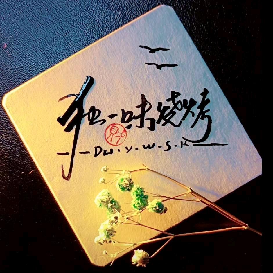 独一味烧烤 星耀台球