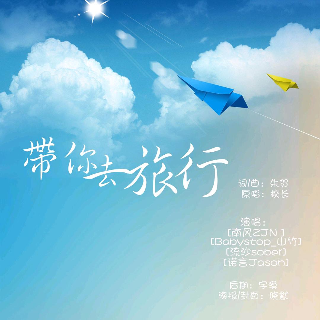 带你去旅行。