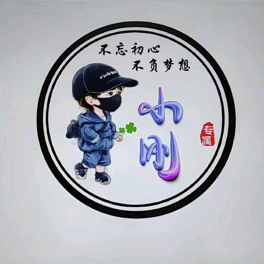 小刚