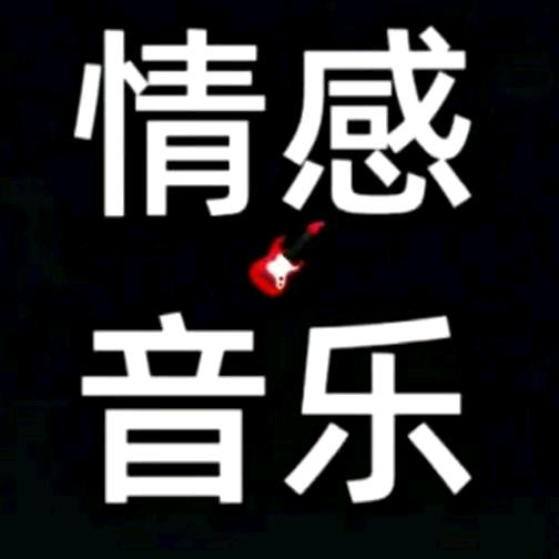 树懒·情感音乐