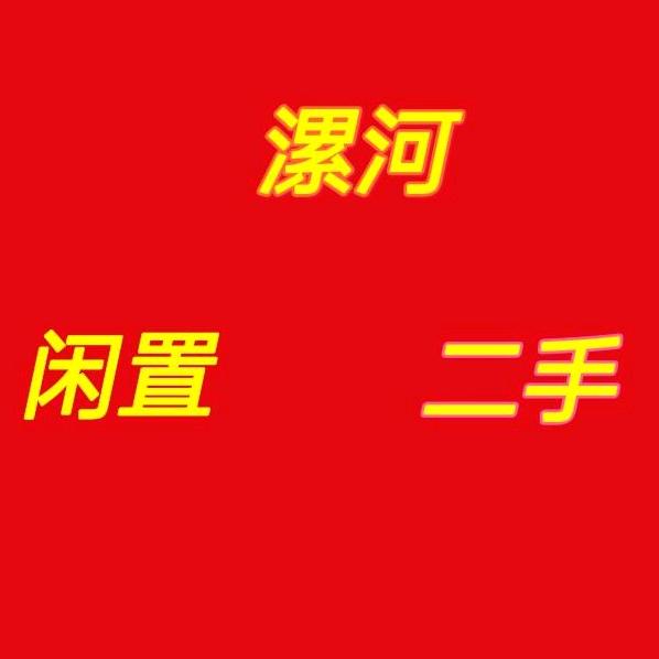 漯河百姓新旧货综合市场（小赵）