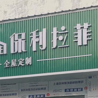 合肥保利全屋定制厂家＜兔宝宝>