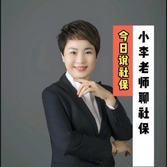 小李老师聊社保