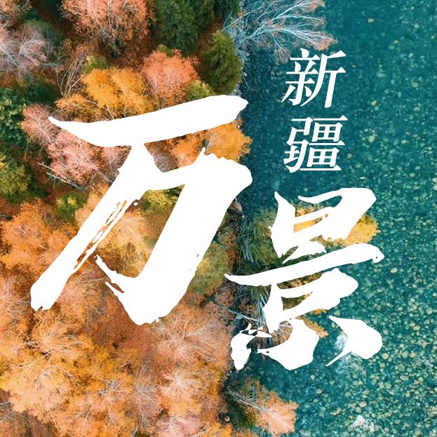 享趣新疆-旅游｜定制｜包车｜拼团