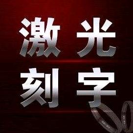小彭激光雕刻