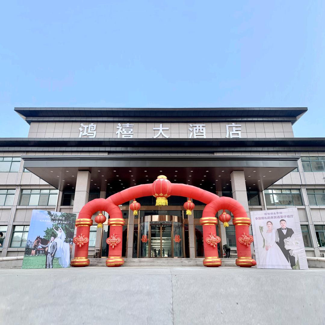 青岛鸿禧大酒店