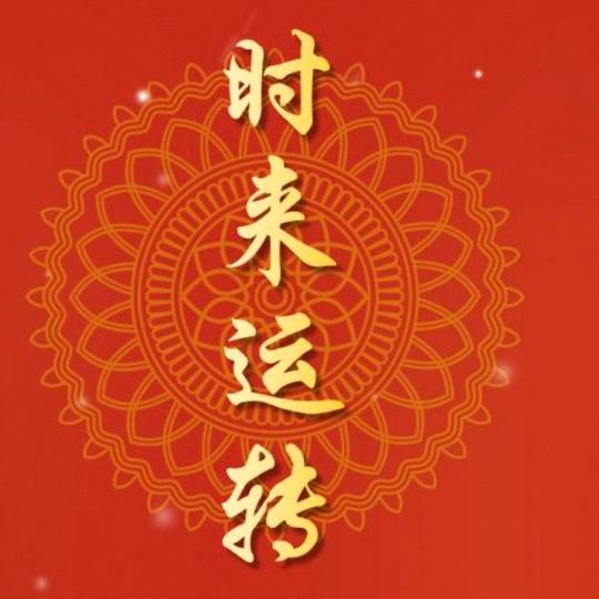 🇨🇳   悠然岁月