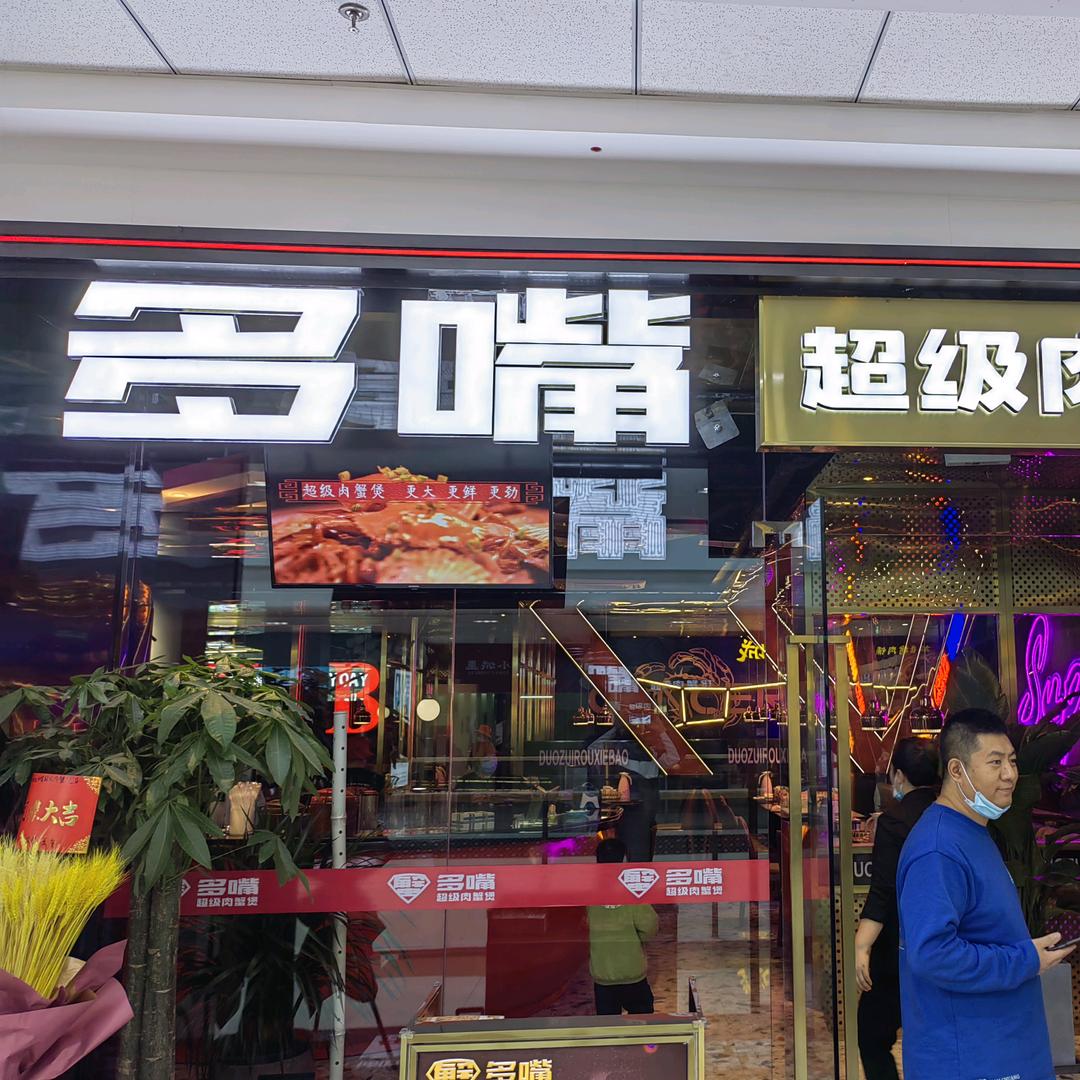 多嘴超级肉蟹煲万达店
