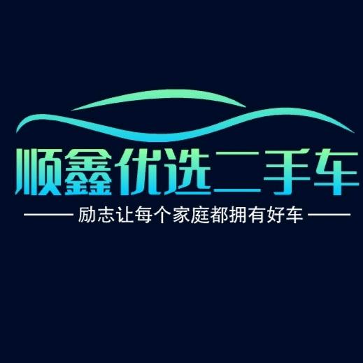 南阳顺鑫优选二手车