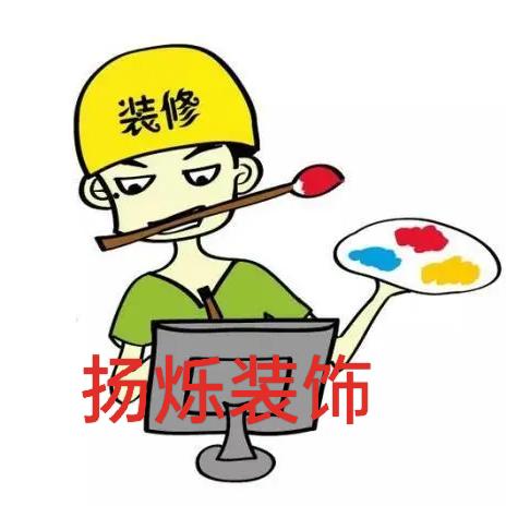 扬烁能装会修