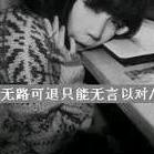 硪《》琐