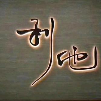 赛罕区利他洗车店