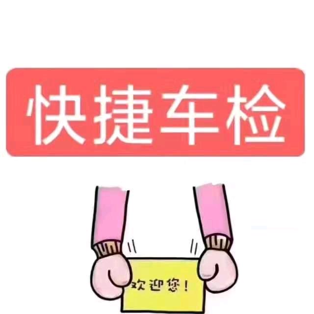 快捷车检运营号