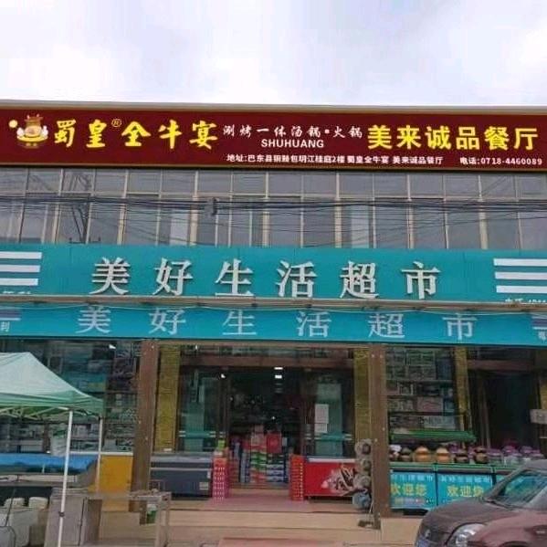 火峰美好生活超市