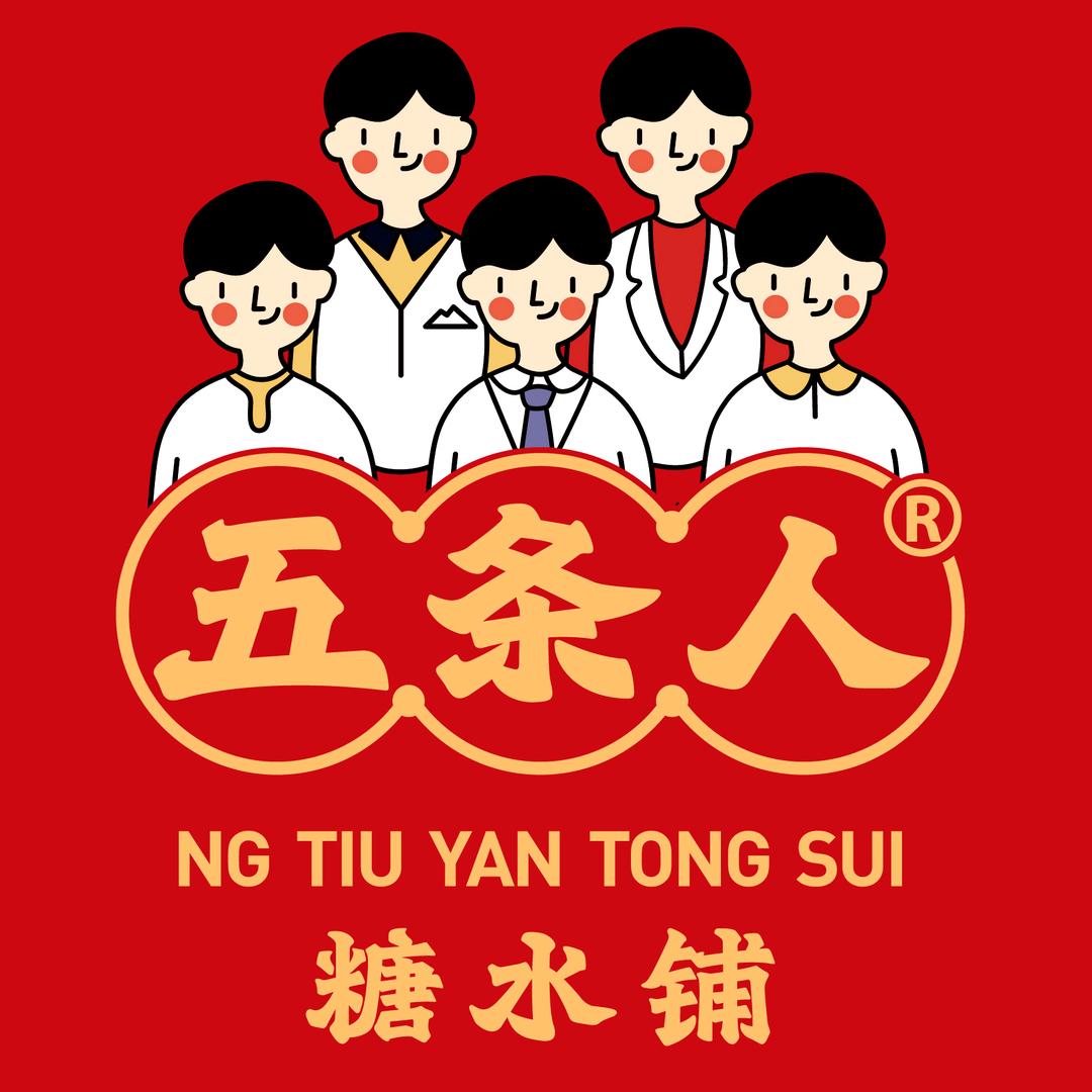 五条人糖水铺
