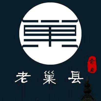 老巢县官方号