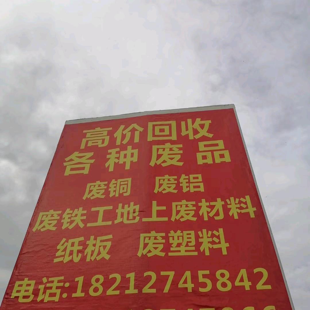 回收一切废品，量大从优